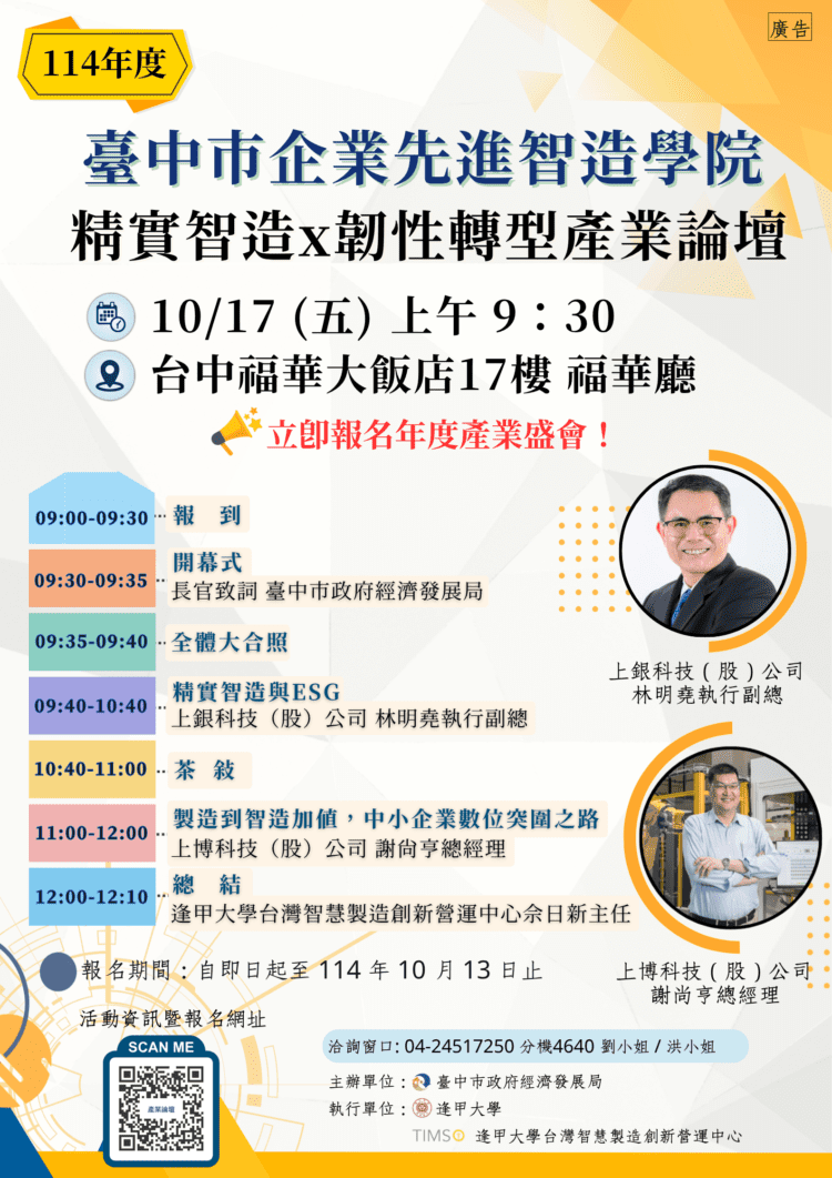 國際關稅挑戰下的企業解方！中市府攜手逢甲大學舉辦「精實智造-×-韌性轉型」產業論壇-10/17登場
