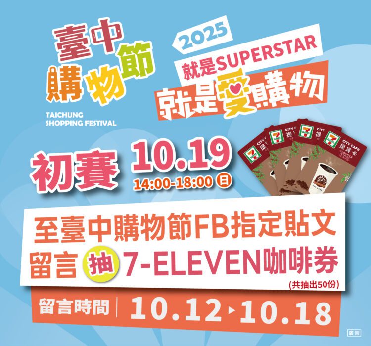 25強手稿作品搶先看!中市「就是愛購物」徵件競賽10/19廣三sogo初賽比拚-邀民眾感受創意熱力