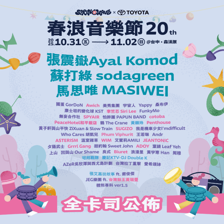 春浪音樂節20週年三天52組卡司-中市新聞局長：串聯國際打響台中流行音樂