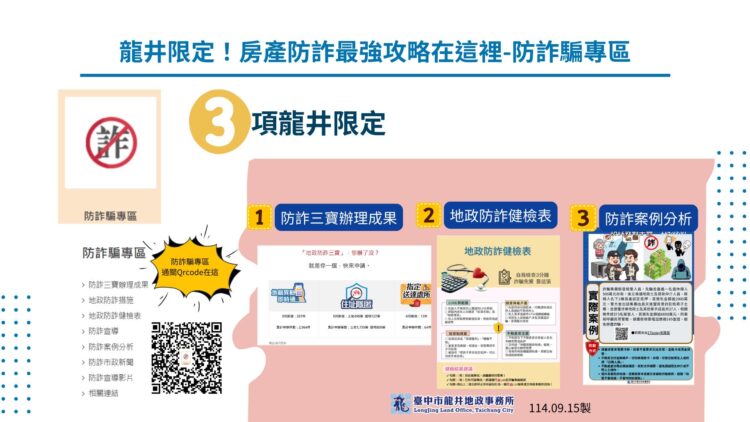 秒拆詐騙招、顧好不動產！中市龍井地政防詐專區上線