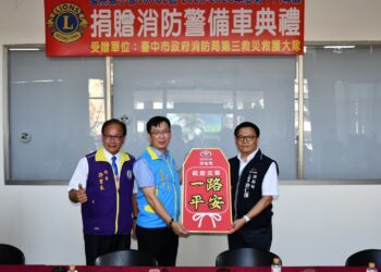 國際獅子會300c2區第十八專區慷慨捐愛心-贈中市消防警備車回饋鄉里