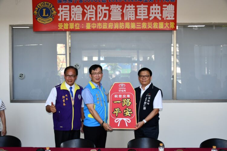 國際獅子會300c2區第十八專區慷慨捐愛心-贈中市消防警備車回饋鄉里