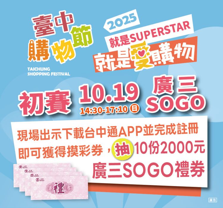 這周最強檔！就是愛購物25強秀創意拚晉級-10/19台中廣三sogo初賽登場