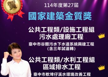 台中市水利局雙案獲國家建築金質獎　「軟埤仔溪工程」奪全國首獎-展現水環境新典範