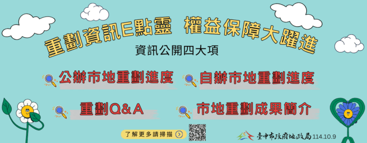 市地重劃公開透明-中市地政局保障地主權益！