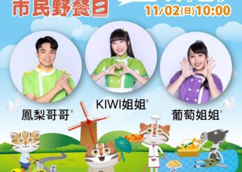 11/2台中市民野餐日大甲區唯一限定！-人氣吉祥物「石虎家族」全員到齊-新聞局長：歡迎大家一同快樂野餐