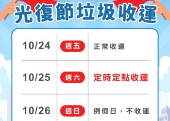 光復節連假將至-中市垃圾收運10/25採定時定點服務