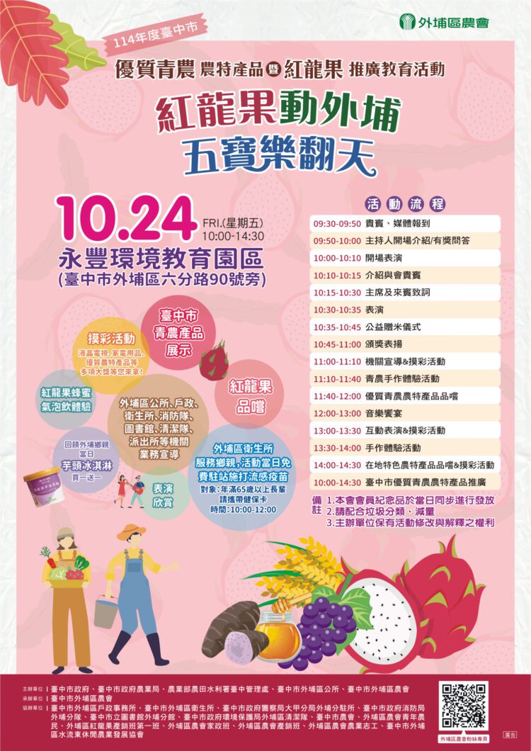 外埔區紅龍果活動10/24盛大展開-青農攜手推廣台中優質農特產品