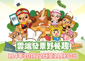 中市地稅局「雲端發票野餐趣」ar線上活動開跑　邀您輕鬆玩遊戲、做公益！