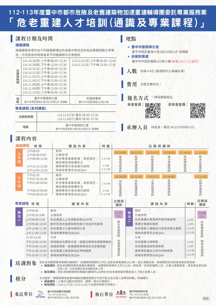 推廣危老重建政策-中市人才培訓課程即日起開放報名