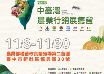 8縣市聯手打造最「鮮」農業盛典！「2025中台灣農業行銷展售會」11/8盛大登場