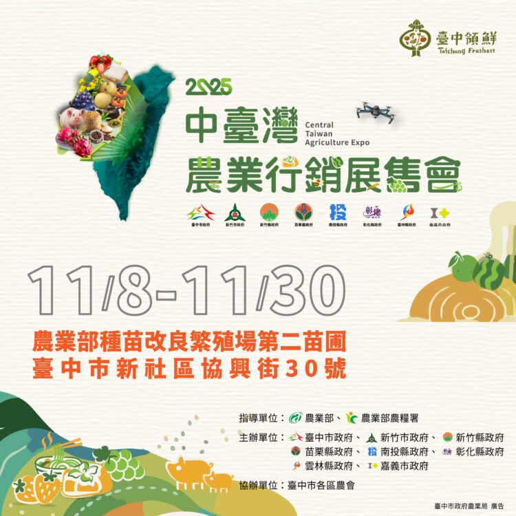 8縣市聯手打造最「鮮」農業盛典!「2025中台灣農業行銷展售會」11/8盛大登場