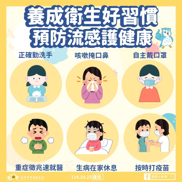 台中流感疫情進入流行期 衛生局籲請民眾自主戴口罩、儘速接種疫苗護健康