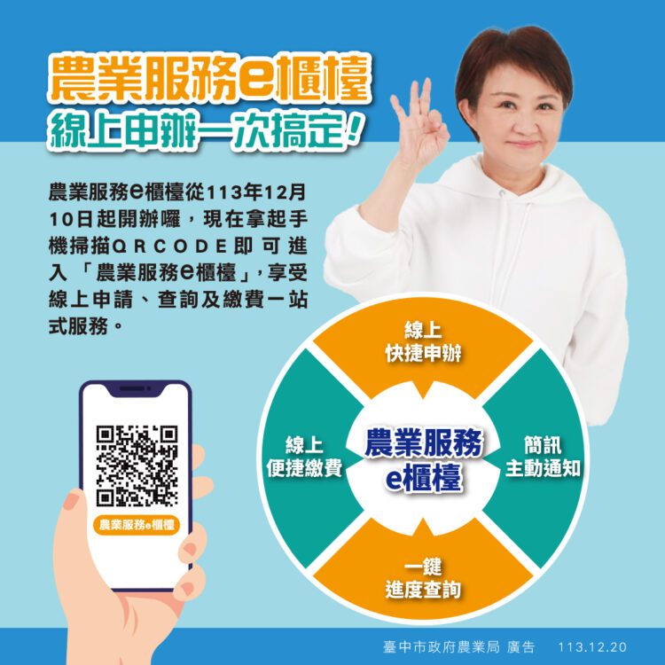 便民新措施!-中市府推動「農業服務e櫃檯」34項業務線上輕鬆申辦