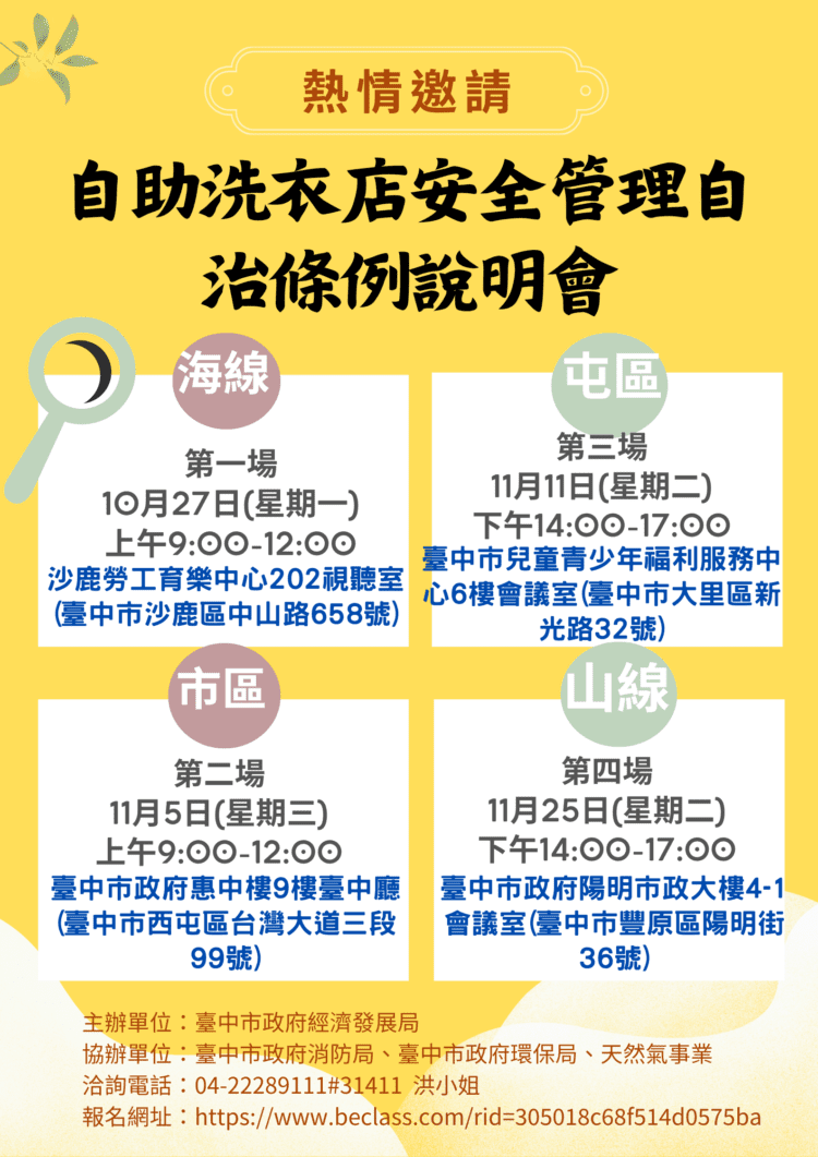 自助洗衣店安全管理法令說明會開跑-中市經發局跨局山海屯巡迴宣導