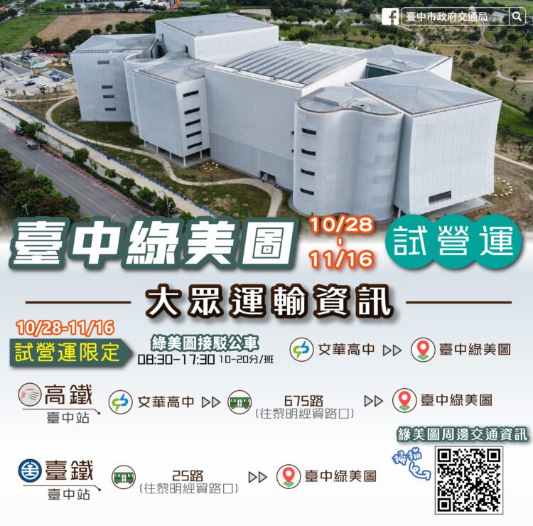 台中綠美圖10/28起試營運-交通局籲捷運接駁、公車、youbike低碳輕鬆達