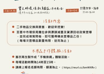 響應綠色消費！中市環保局二手市集11/15-16寶之林登場