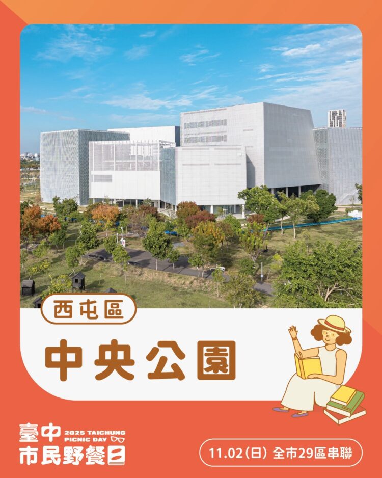 2025台中市民野餐日11/2登場!中央公園主場結合綠美圖 邀您草地閱讀、曬曬幸福