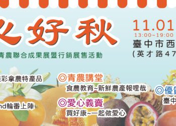 安心好秋逛市集!-台中市青農聯合成果展暨行銷展售活動11/1-2草悟道登場