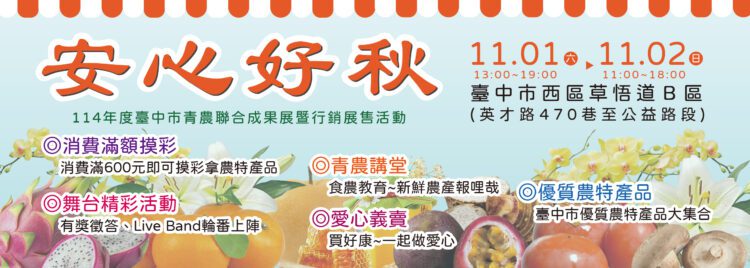 安心好秋逛市集!-台中市青農聯合成果展暨行銷展售活動11/1-2草悟道登場