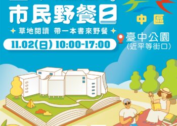 一起閱讀曬幸福！台中市民野餐日中區場-11/2台中公園熱鬧登場