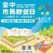 一起閱讀曬幸福！台中市民野餐日中區場-11/2台中公園熱鬧登場