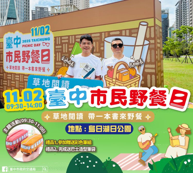 中市交通局邀您來書情畫意-！-11/2烏日湖日公園野餐日拼出歡樂公車