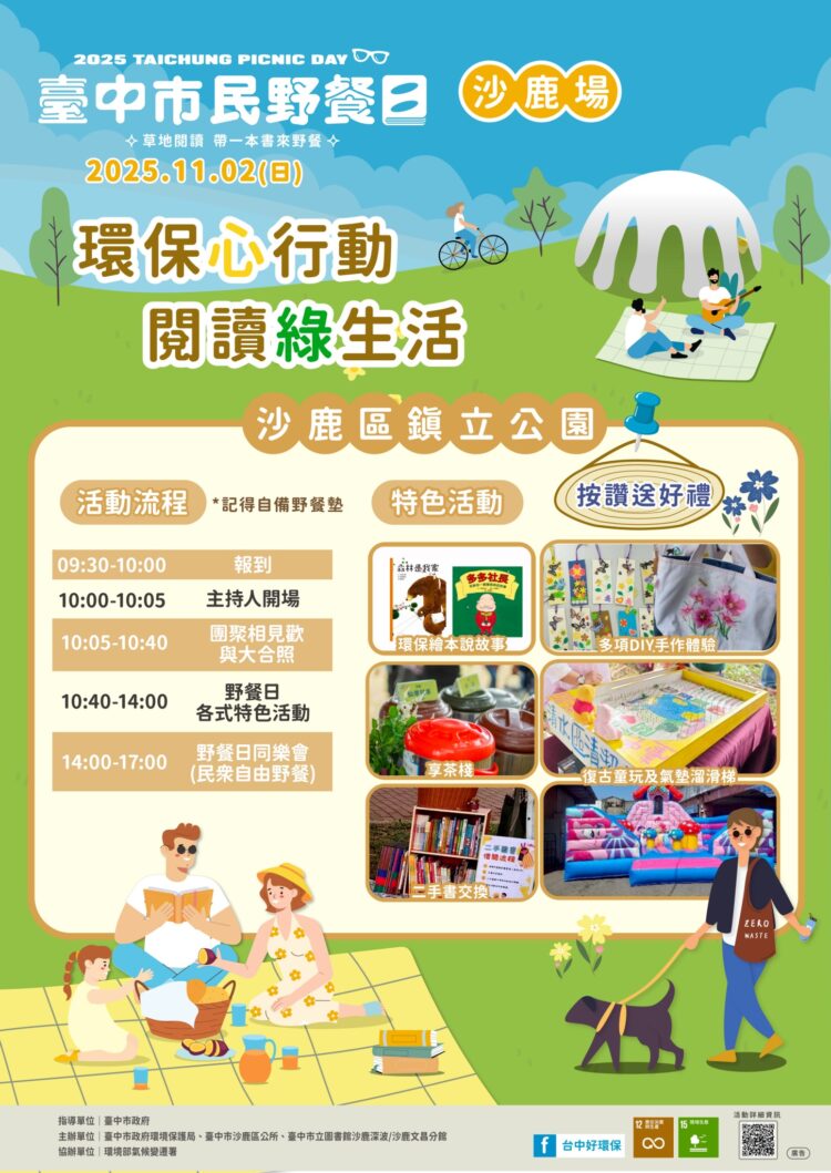 中市環保局邀民眾「無痕野餐」 11/2沙鹿鎮立公園享受綠閱讀時光