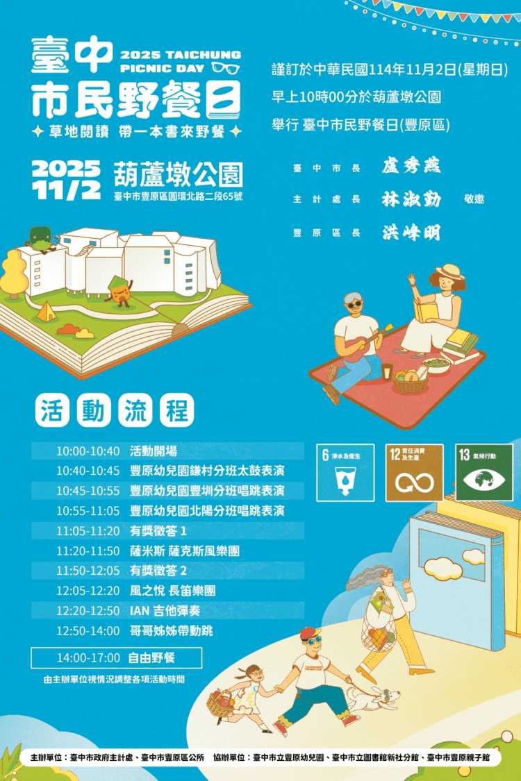 帶一本書去野餐！2025「台中市民野餐日」11/2豐原葫蘆墩公園盛大登場