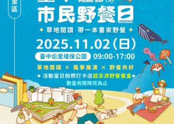 2025台中市民野餐日后里區登場！「草地閱讀，帶一本書來野餐」打造最chill秋日饗宴