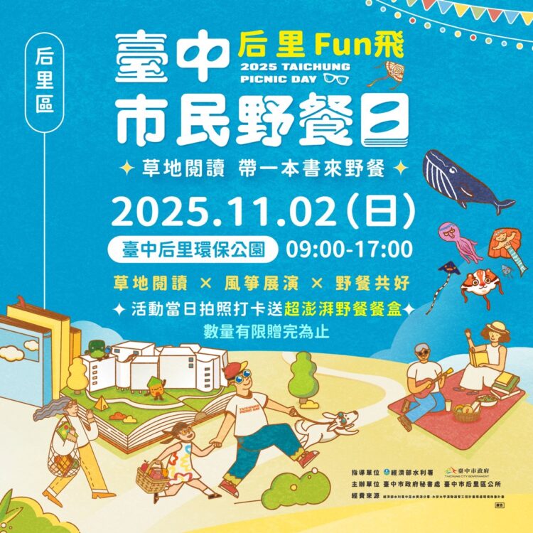 2025台中市民野餐日后里區登場！「草地閱讀，帶一本書來野餐」打造最chill秋日饗宴