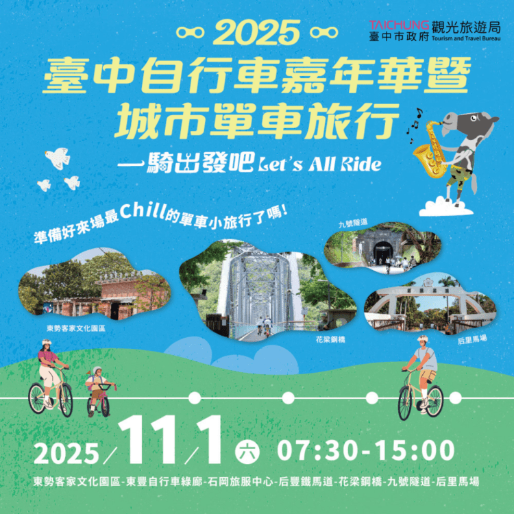「2025台中自行車嘉年華」這週六登場!全民暢騎東后豐綠廊let’s-all-ride