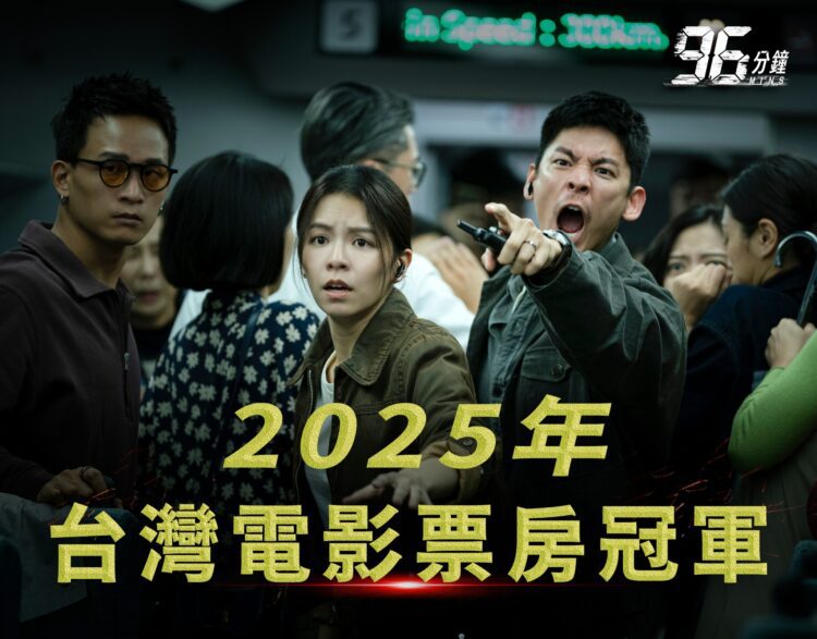 台中拍《96分鐘》榮登2025國片票房冠軍、票房飆破1.96億 新聞局長:國片熱潮持續延燒