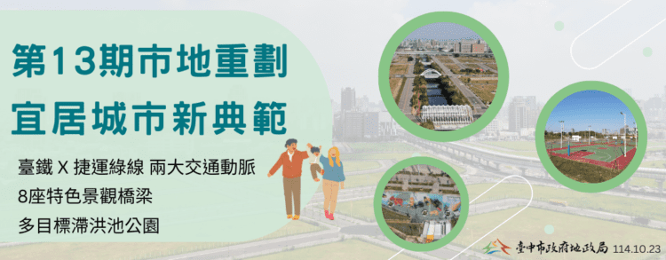 邁向更宜居城市!台中市地重劃建設城市新風貌