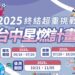 「2025台中星燃計畫」後測開跑！星燃夥伴集合　一起驗收閃亮成果