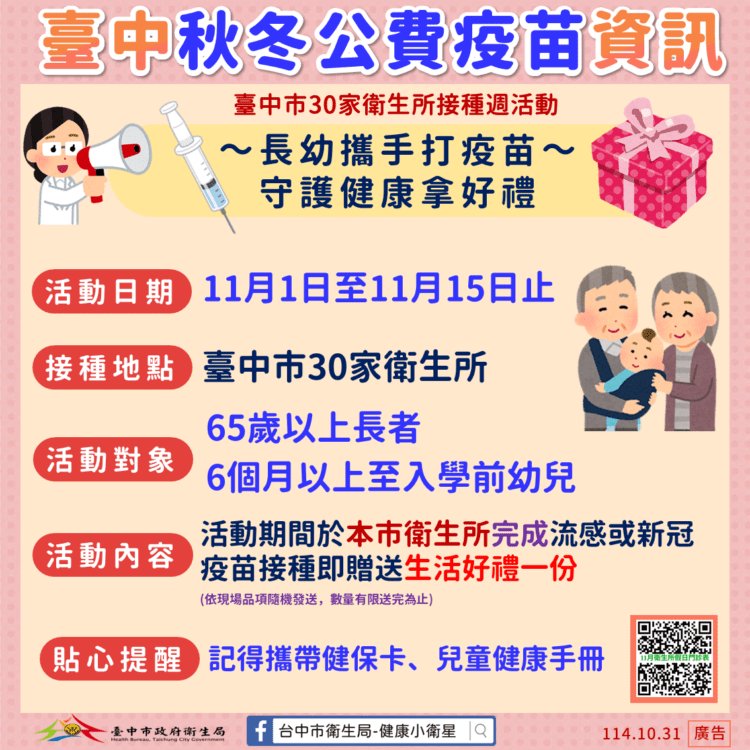 秋冬疫苗第二階段11月1日開打　中市府籲符合公費對象儘速接種