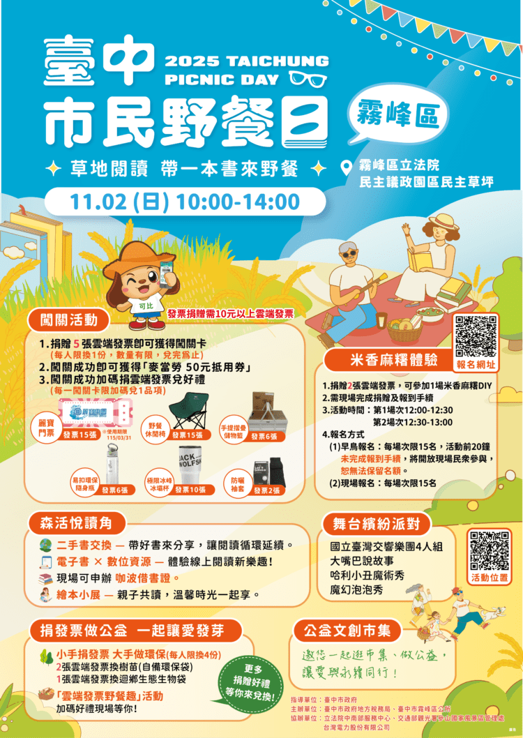 「台中市民野餐日」霧峰區11/2民主議政園區登場-中市地稅局邀您共享幸福時光