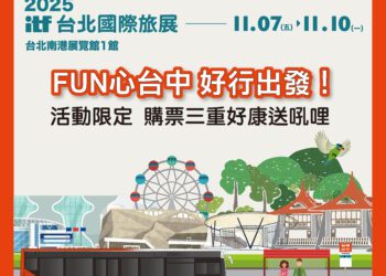 搭好行遊台中-台北國際旅展限定好康3重送！購票送好禮再抽住宿與機票