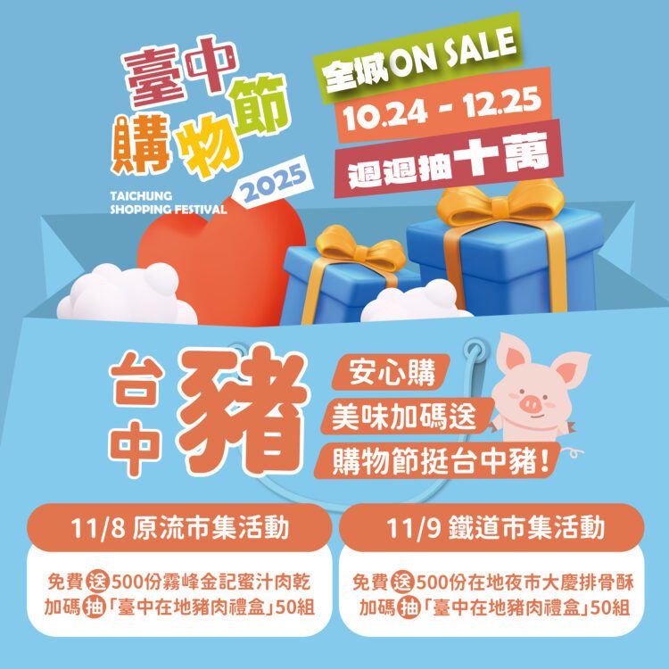 購物節挺台中豬！原流市集免費發放蜜汁肉乾500份-粉絲留言再抽418份肉乾絲