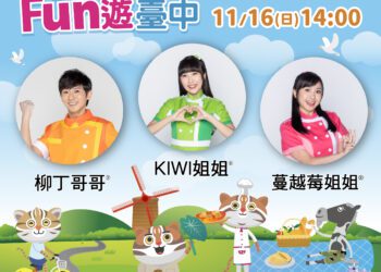 石虎家族攜手yoyo家族11/16豐原登場！-中市新聞局：今年最後一次-錯過只能等明年