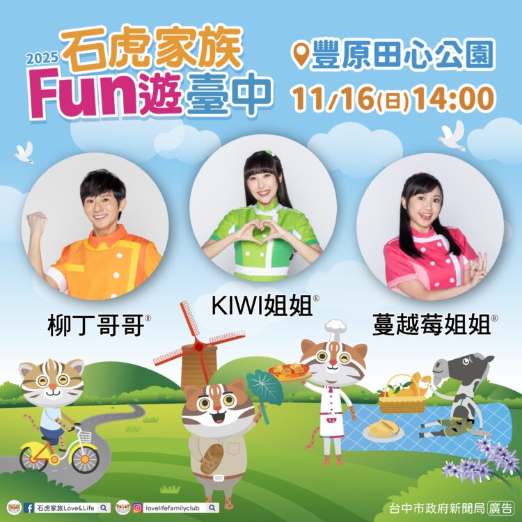 石虎家族攜手yoyo家族11/16豐原登場！-中市新聞局：今年最後一次-錯過只能等明年