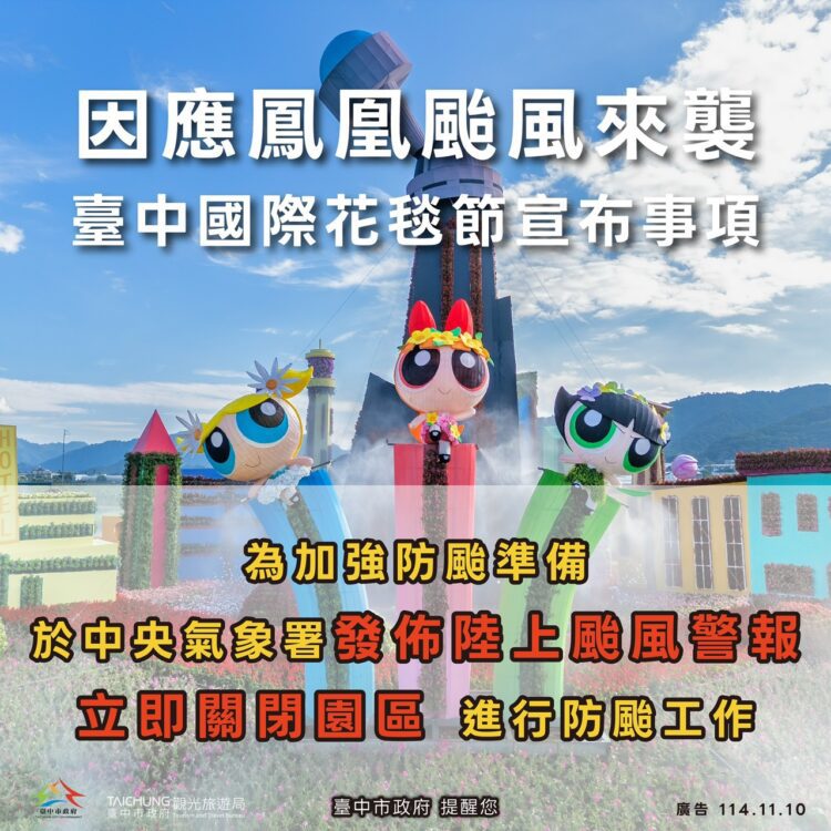 鳳凰颱風來襲 台中國際花毯節啟動防颱作業-陸上颱風警報發布後閉園