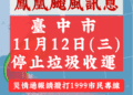 鳳凰颱風來襲-中市11/12暫停垃圾收運