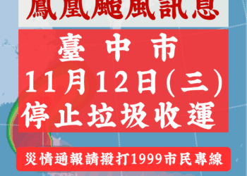 鳳凰颱風來襲-中市11/12暫停垃圾收運