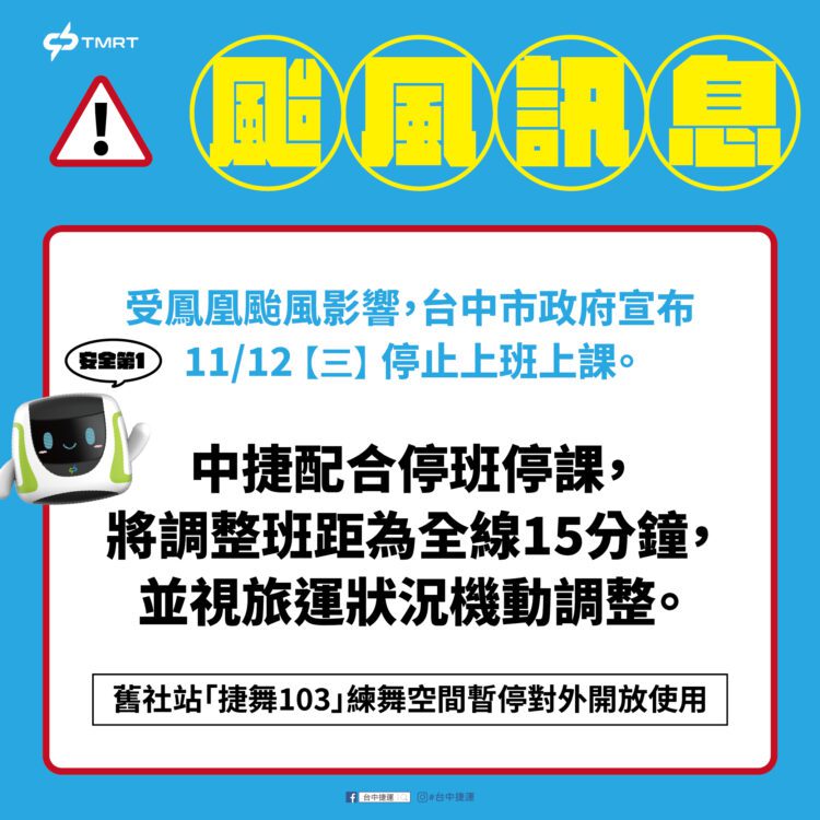 鳳凰颱風來襲！台中捷運11/12調整班距為15分鐘一班
