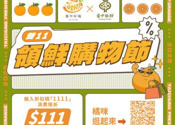 「台中好橘-×-雙11領鮮購物節」開跑！輸入優惠碼享$111限量折扣-超值好康搶先購
