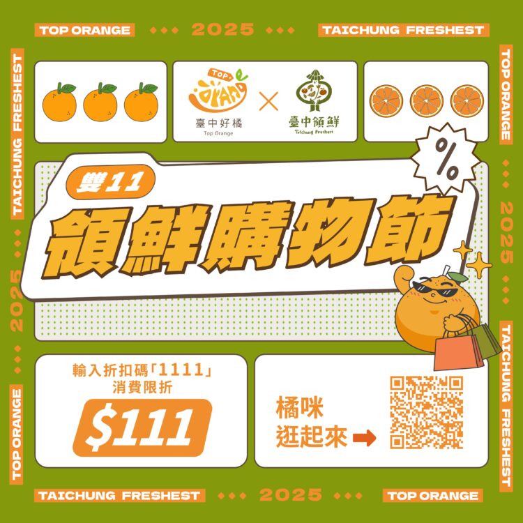「台中好橘-×-雙11領鮮購物節」開跑!輸入優惠碼享$111限量折扣-超值好康搶先購