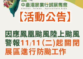 因應鳳凰颱風來襲-「2025中台灣農業行銷展售會」活動暫停辦理