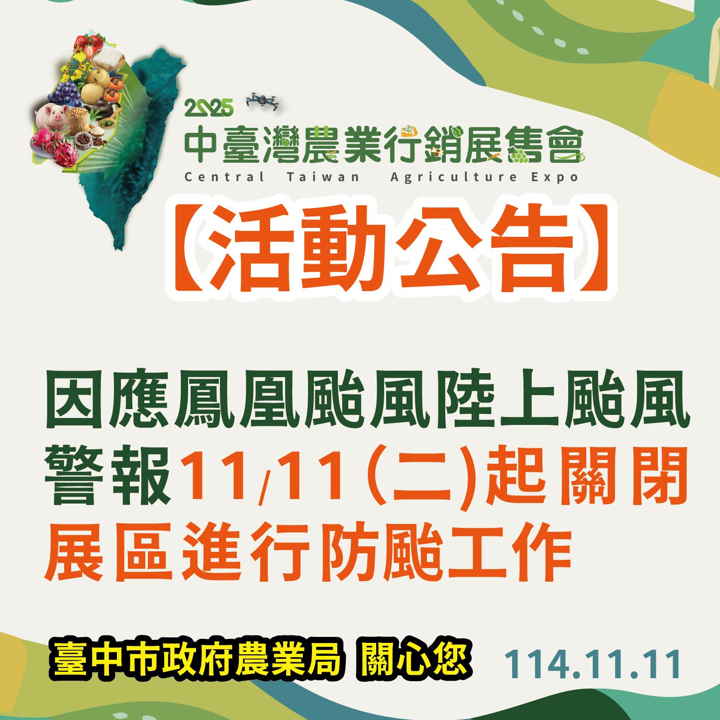 因應鳳凰颱風來襲-「2025中台灣農業行銷展售會」活動暫停辦理