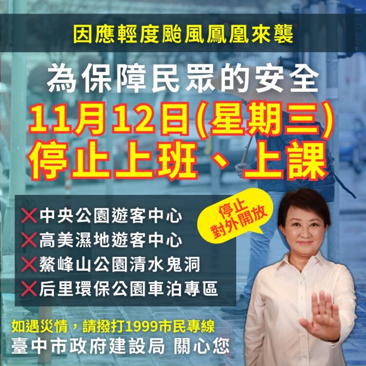 鳳凰颱風逼近!中市建設局啟動一級應變-明停班課多處場域暫停開放